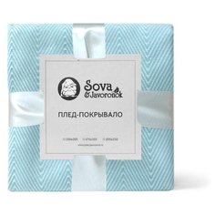 Покрывало Sova & Javoronok Зиг-заг, 175 х 205 см голубой