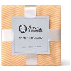 Покрывало Sova & Javoronok Зиг-заг, 175 х 205 см лимонный