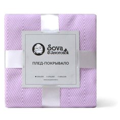 Покрывало Sova & Javoronok Зиг-заг, 150 х 205 см лиловый