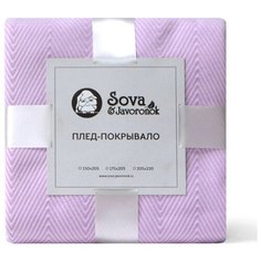 Покрывало Sova & Javoronok Зиг-заг, 175 х 205 см лиловый