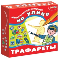 Набор трафаретов Дрофа-Медиа На улице (2201)