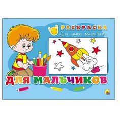 Проф-Пресс Раскраска. Для мальчиков