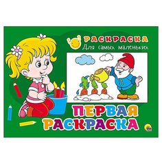 Проф-Пресс Раскраска для самых маленьких. Первая раскраска