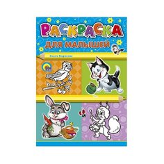 Проф-Пресс Раскраска. Для малышей