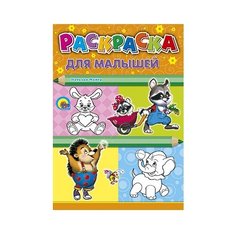 Проф-Пресс Раскраска. Для малышей Енот