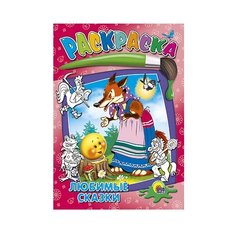 Проф-Пресс Раскраска. Любимые сказки