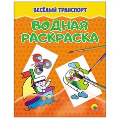 Проф-Пресс Водная раскраска. Весёлый транспорт