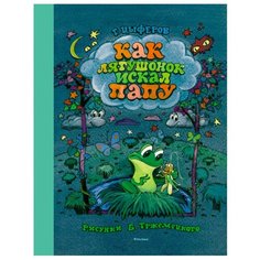 Цыферов Г. "Как лягушонок искал папу" Machaon