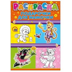 Проф-Пресс Раскраска. Подарочки для мамочки