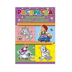 Проф-Пресс Раскраска. Любимые герои сказок