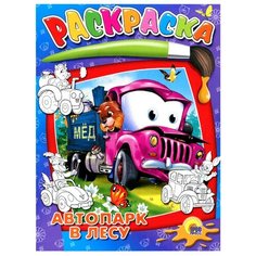 Проф-Пресс Раскраска. Автопарк в лесу.