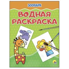 Проф-Пресс Водная раскраска. Зоопарк