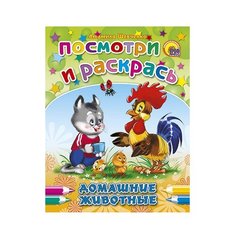 Проф-Пресс Раскраска. Домашние животные