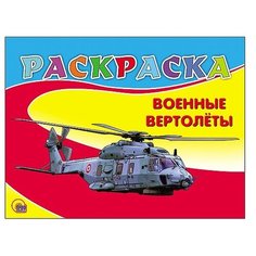 Проф-Пресс Раскраска. Военные вертолёты