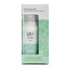 Сакские грязи Дневной крем для лица Омолаживающий с аквабиолисом, 50 мл