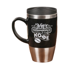 Термокружка Командор Утро начинается с кофе (0.45 л) черный