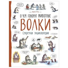 Гетц А. "Волки. О чем говорят животные. Секретная энциклопедия" Росмэн