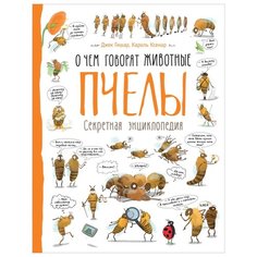 Гишар Д. "Пчелы. О чем говорят животные. Секретная энциклопедия" Росмэн