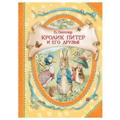 Поттер Б.Э. "В гостях у сказки. Кролик Питер и его друзья" Росмэн
