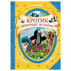 Милер З. "В гостях у сказки. Кротик. Любимые истории" Росмэн