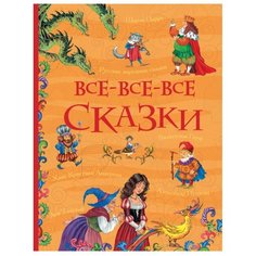 Все истории. Все-все-все сказки Росмэн
