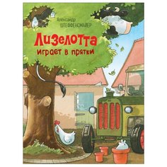 Штеффенсмайер А. "Лизелотта играет в прятки" Росмэн
