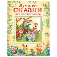 Лучшие сказки для детского сада Росмэн