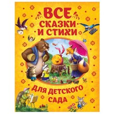 Заходер Б. "Все сказки и стихи для детского сада" Росмэн