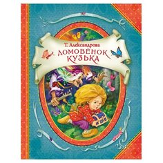 Александрова Т. "В гостях у сказки. Домовенок Кузька" Росмэн