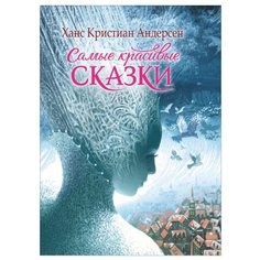 Андерсен Х. "Самые красивые сказки" Росмэн