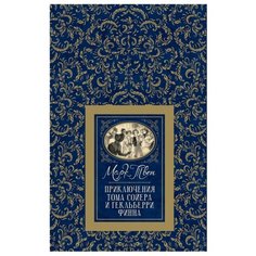 Твен М. "Большая детская библиотека. Приключения Тома Сойера и Гекльберри Финна" Росмэн