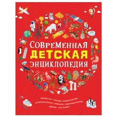 Современная детская энциклопедия Росмэн