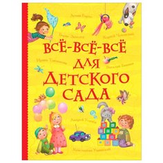 Все-все-все для детского сада Росмэн