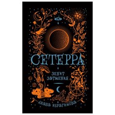 Ибрагимова Д. "Сетерра. 3. Зенит затмения" Росмэн