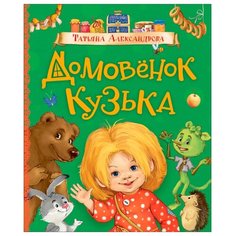 Александрова Т.И. "Домовенок Кузька" Росмэн