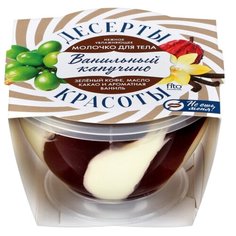 Молочко для тела Десерты Красоты увлажняющее Ванильный капучино, 220 мл