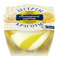 Десерты Красоты Скраб для тела Тонизирующий Лимонный сорбет 220 мл