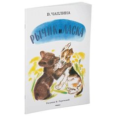 Чаплина В. "Рычик и Ласка" Machaon