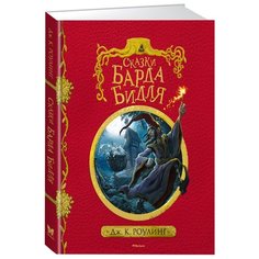 Роулинг Дж.К. "Гарри Поттер. Сказки барда Бидля (с черно-белыми иллюстрациями)" Machaon