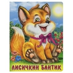 И. Гурина "Лисичкин бантик" Flamingo
