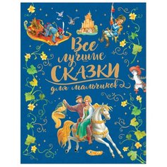 Андерсен Г., Одоевский В., Перро Ш. "Все лучшие сказки для мальчиков" Росмэн