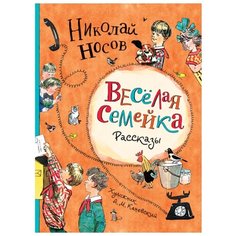 Носов Н. "Веселая семейка. Рассказы" Росмэн