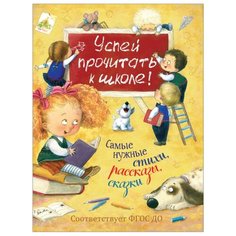 Чуковский К., Заходер Б., Осеева В. "Успей прочитать к школе! Самые нужные стихи, рассказы, сказки" Росмэн