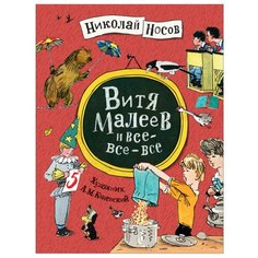 Носов Н. "Витя Малеев и все-все-все" Росмэн