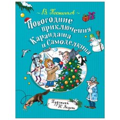 Постников В.Ф. "Новогодние приключения Карандаша и Самоделкина" Росмэн