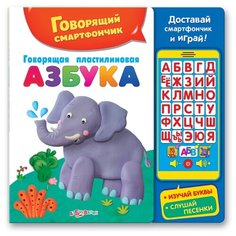 Развивающая игрушка Азбукварик Говорящий смартфончик Говорящая пластилиновая азбука мультиколор
