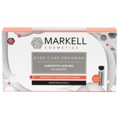 Markell Eyes Care Program Сыворотка для век 3D лифтинг 14 мл