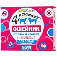 Агроветзащита ошейник от блох и клещей Четыре с хвостиком для собак и щенков, 50 см