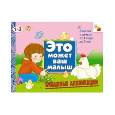 Колдина Д. Н. "Это может ваш малыш. Бумажные аппликации, альбом для творчества" Мозаика Синтез