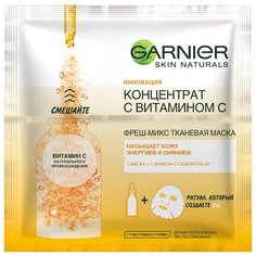 GARNIER Фреш-Микс тканевая маска Концентрат c Витамином С, 33 г